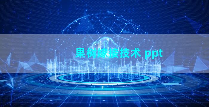 果树嫁接技术 ppt